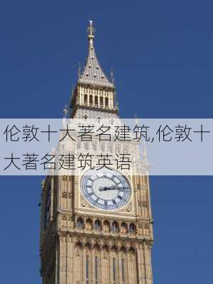 伦敦十大著名建筑,伦敦十大著名建筑英语-第3张图片-阳光出游网