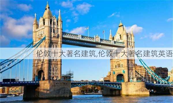 伦敦十大著名建筑,伦敦十大著名建筑英语-第2张图片-阳光出游网