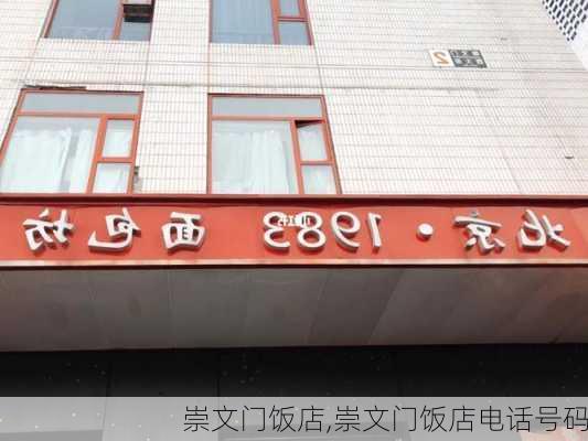 崇文门饭店,崇文门饭店电话号码-第1张图片-阳光出游网