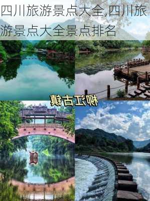 四川旅游景点大全,四川旅游景点大全景点排名-第1张图片-阳光出游网