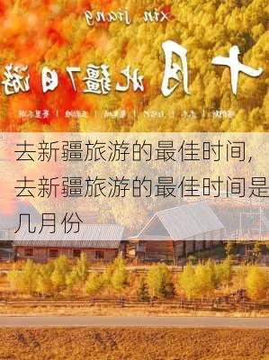 去新疆旅游的最佳时间,去新疆旅游的最佳时间是几月份-第1张图片-阳光出游网