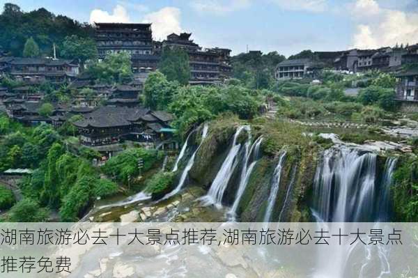 湖南旅游必去十大景点推荐,湖南旅游必去十大景点推荐免费-第3张图片-阳光出游网