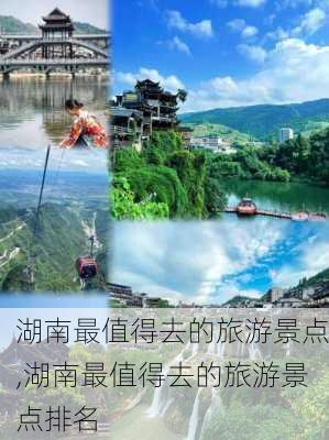 湖南最值得去的旅游景点,湖南最值得去的旅游景点排名-第2张图片-阳光出游网