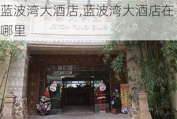 蓝波湾大酒店,蓝波湾大酒店在哪里-第3张图片-阳光出游网