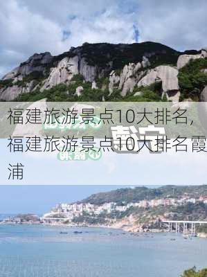 福建旅游景点10大排名,福建旅游景点10大排名霞浦