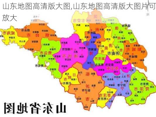 山东地图高清版大图,山东地图高清版大图片可放大-第1张图片-阳光出游网