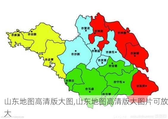 山东地图高清版大图,山东地图高清版大图片可放大-第2张图片-阳光出游网