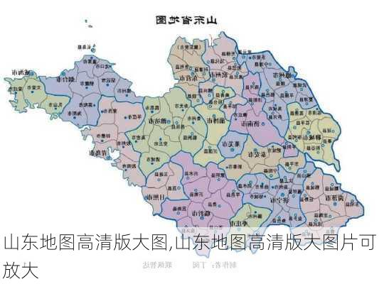 山东地图高清版大图,山东地图高清版大图片可放大-第3张图片-阳光出游网