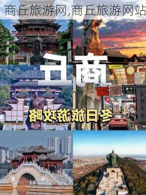 商丘旅游网,商丘旅游网站-第1张图片-阳光出游网