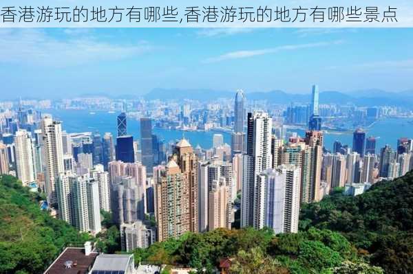 香港游玩的地方有哪些,香港游玩的地方有哪些景点-第2张图片-阳光出游网