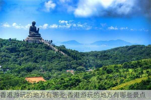 香港游玩的地方有哪些,香港游玩的地方有哪些景点-第1张图片-阳光出游网