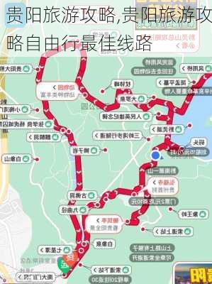 贵阳旅游攻略,贵阳旅游攻略自由行最佳线路-第2张图片-阳光出游网