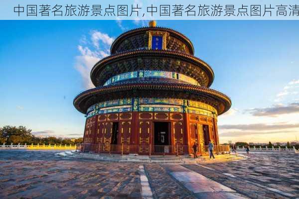 中国著名旅游景点图片,中国著名旅游景点图片高清-第3张图片-阳光出游网