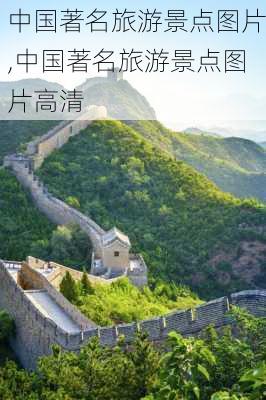 中国著名旅游景点图片,中国著名旅游景点图片高清-第2张图片-阳光出游网