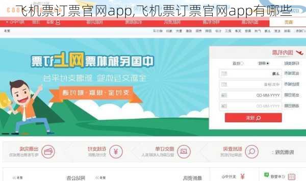 飞机票订票官网app,飞机票订票官网app有哪些-第1张图片-阳光出游网