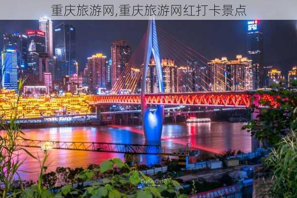 重庆旅游网,重庆旅游网红打卡景点-第2张图片-阳光出游网