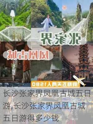 长沙张家界凤凰古城五日游,长沙张家界凤凰古城五日游得多少钱-第1张图片-阳光出游网