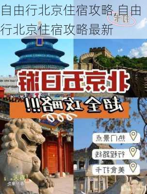 自由行北京住宿攻略,自由行北京住宿攻略最新-第2张图片-阳光出游网