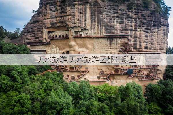 天水旅游,天水旅游区都有哪些-第2张图片-阳光出游网