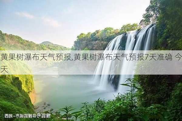 黄果树瀑布天气预报,黄果树瀑布天气预报7天准确 今天-第2张图片-阳光出游网