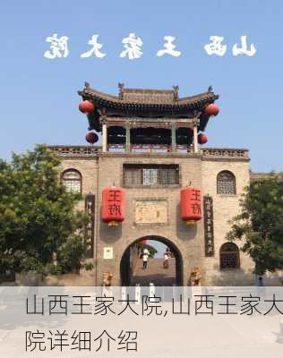 山西王家大院,山西王家大院详细介绍