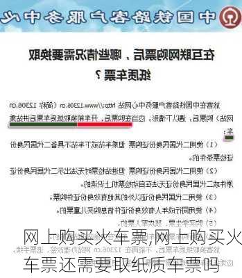 网上购买火车票,网上购买火车票还需要取纸质车票吗-第2张图片-阳光出游网