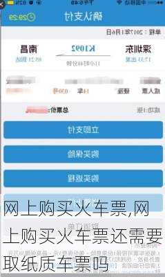 网上购买火车票,网上购买火车票还需要取纸质车票吗-第3张图片-阳光出游网