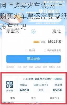 网上购买火车票,网上购买火车票还需要取纸质车票吗-第1张图片-阳光出游网
