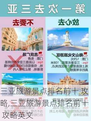 三亚旅游景点排名前十 攻略,三亚旅游景点排名前十 攻略英文