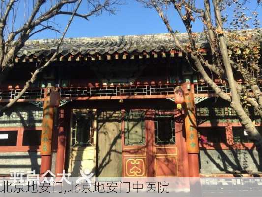 北京地安门,北京地安门中医院-第1张图片-阳光出游网