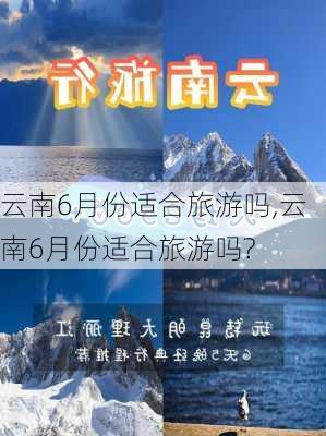 云南6月份适合旅游吗,云南6月份适合旅游吗?-第2张图片-阳光出游网