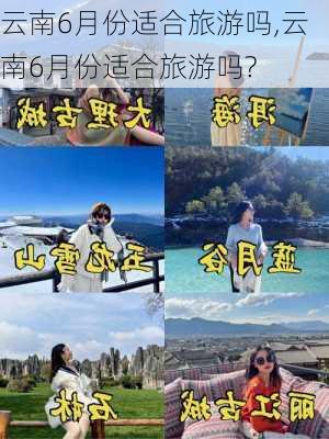 云南6月份适合旅游吗,云南6月份适合旅游吗?-第3张图片-阳光出游网