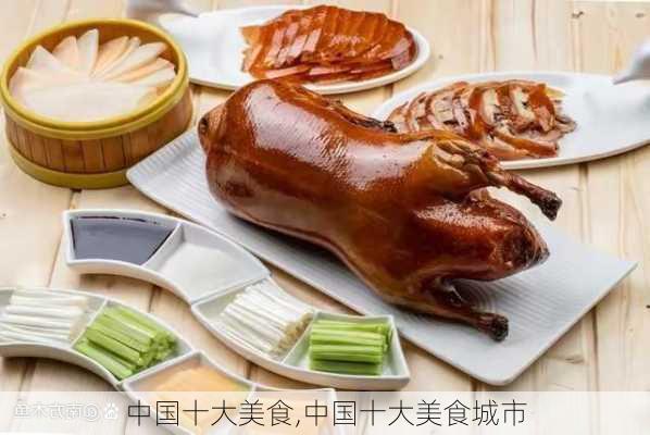 中国十大美食,中国十大美食城市-第3张图片-阳光出游网