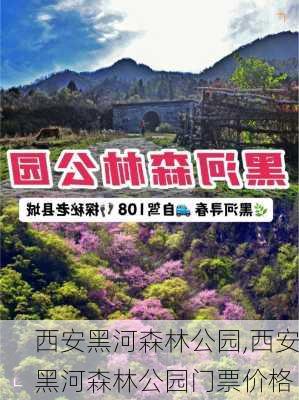 西安黑河森林公园,西安黑河森林公园门票价格-第1张图片-阳光出游网