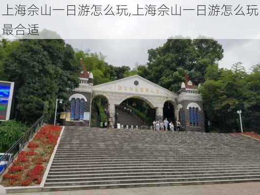 上海佘山一日游怎么玩,上海佘山一日游怎么玩最合适