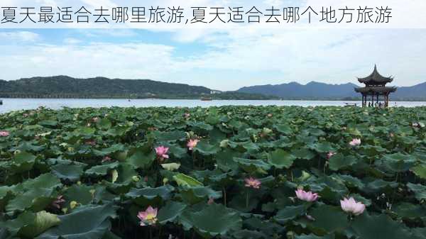 夏天最适合去哪里旅游,夏天适合去哪个地方旅游-第1张图片-阳光出游网