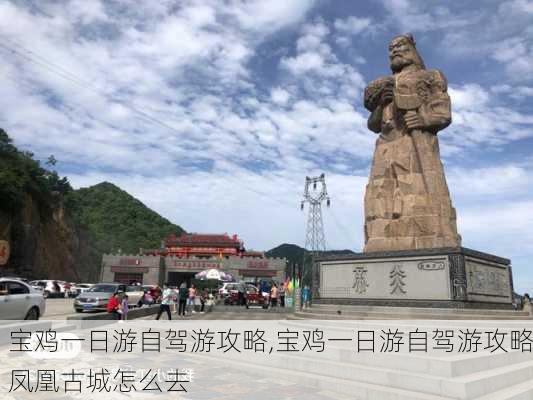 宝鸡一日游自驾游攻略,宝鸡一日游自驾游攻略凤凰古城怎么去-第2张图片-阳光出游网