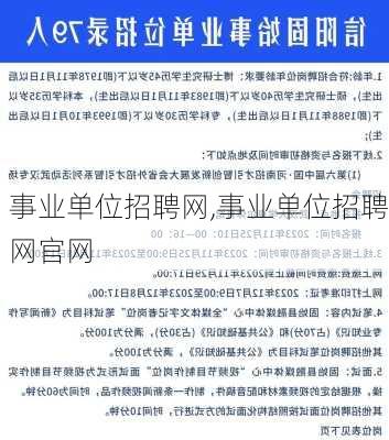 事业单位招聘网,事业单位招聘网官网-第2张图片-阳光出游网