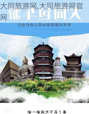 大同旅游网,大同旅游网官网-第2张图片-阳光出游网