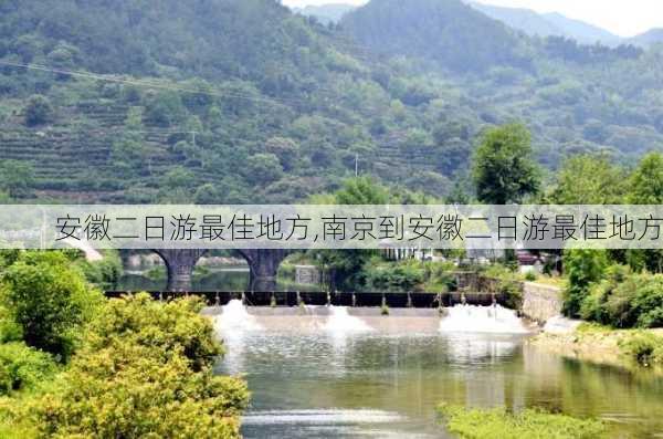 安徽二日游最佳地方,南京到安徽二日游最佳地方-第2张图片-阳光出游网