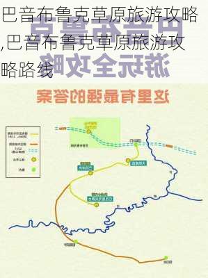 巴音布鲁克草原旅游攻略,巴音布鲁克草原旅游攻略路线-第1张图片-阳光出游网