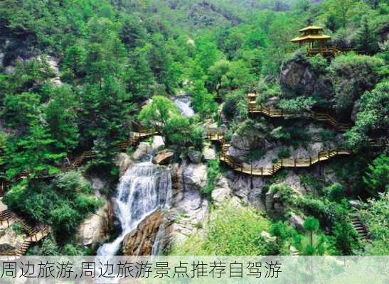 周边旅游,周边旅游景点推荐自驾游-第1张图片-阳光出游网