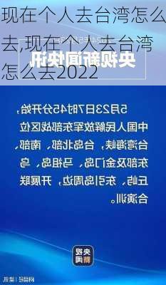 现在个人去台湾怎么去,现在个人去台湾怎么去2022-第2张图片-阳光出游网