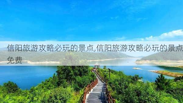 信阳旅游攻略必玩的景点,信阳旅游攻略必玩的景点免费-第2张图片-阳光出游网