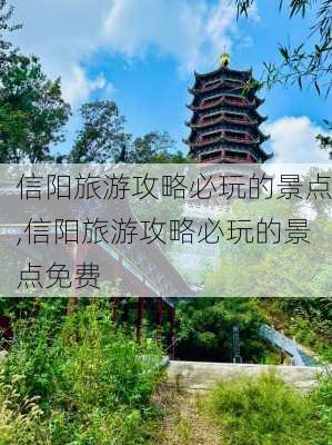 信阳旅游攻略必玩的景点,信阳旅游攻略必玩的景点免费-第3张图片-阳光出游网