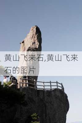 黄山飞来石,黄山飞来石的图片-第2张图片-阳光出游网