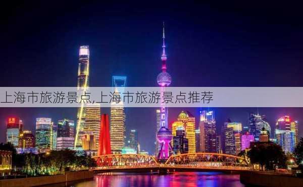 上海市旅游景点,上海市旅游景点推荐-第1张图片-阳光出游网