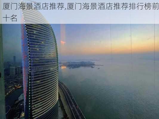 厦门海景酒店推荐,厦门海景酒店推荐排行榜前十名-第2张图片-阳光出游网