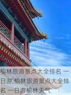 榆林旅游景点大全排名 一日游,榆林旅游景点大全排名 一日游榆林天气-第2张图片-阳光出游网