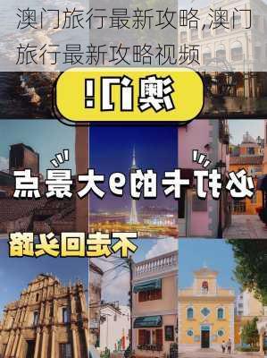 澳门旅行最新攻略,澳门旅行最新攻略视频-第2张图片-阳光出游网